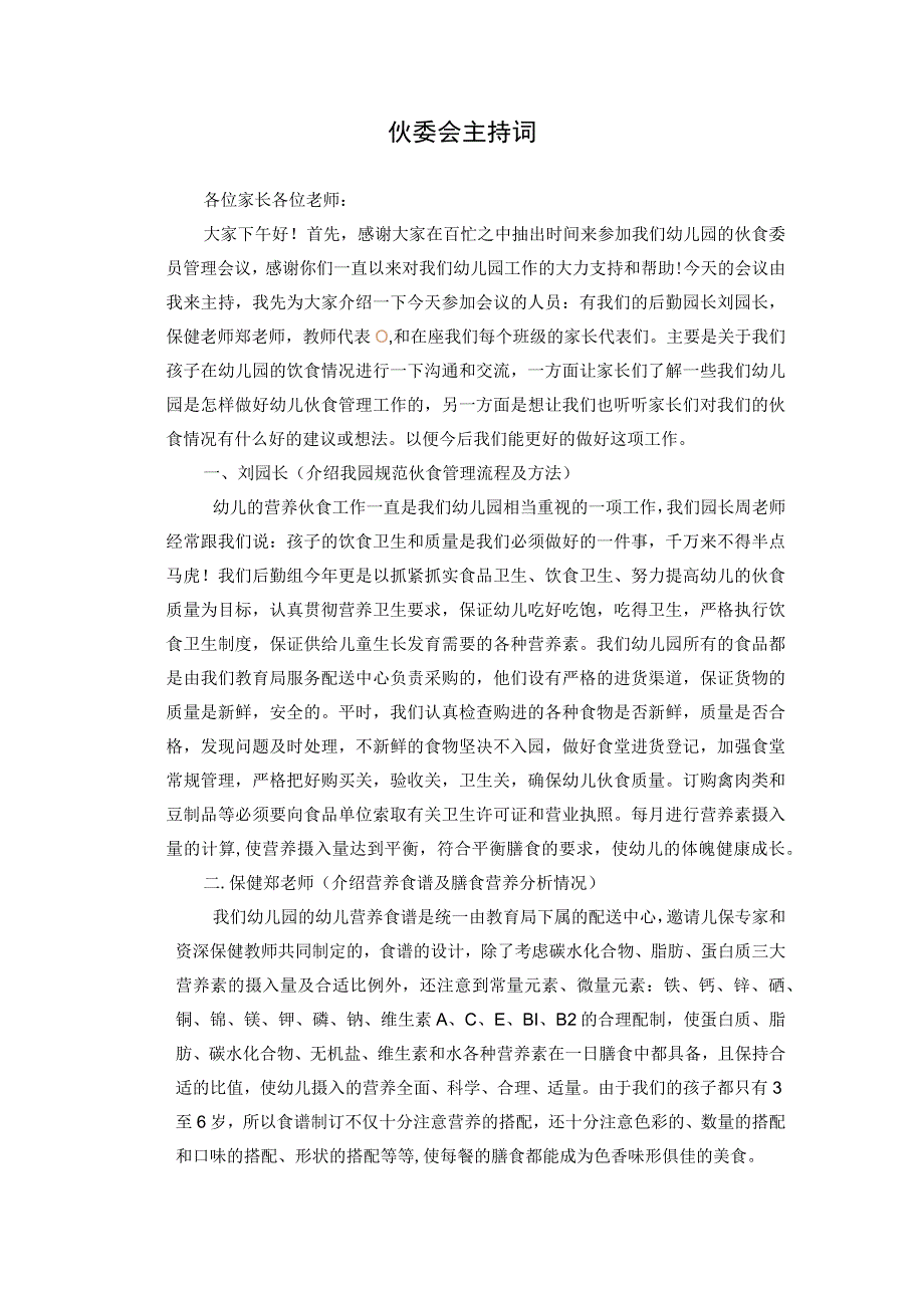 伙委会主持词.docx_第1页