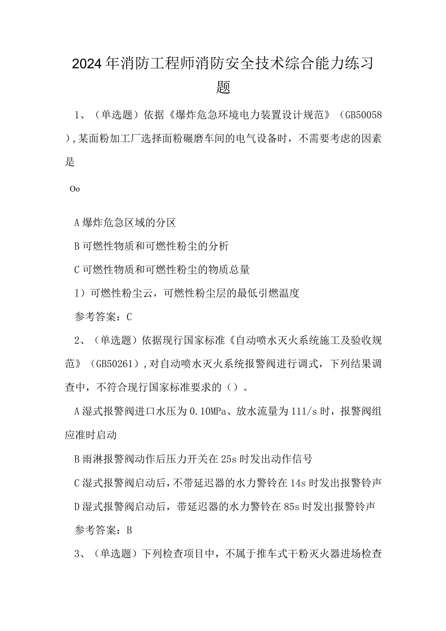 2024年消防工程师消防安全技术综合能力练习题.docx_第1页