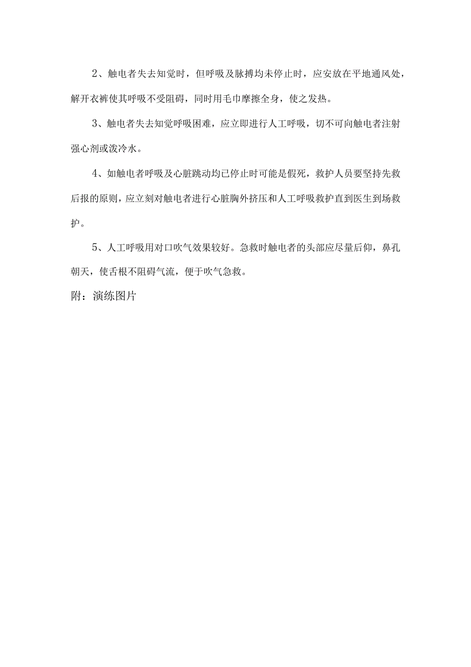 【演练方案】触电事故演练方案及演练图片（四篇）.docx_第3页