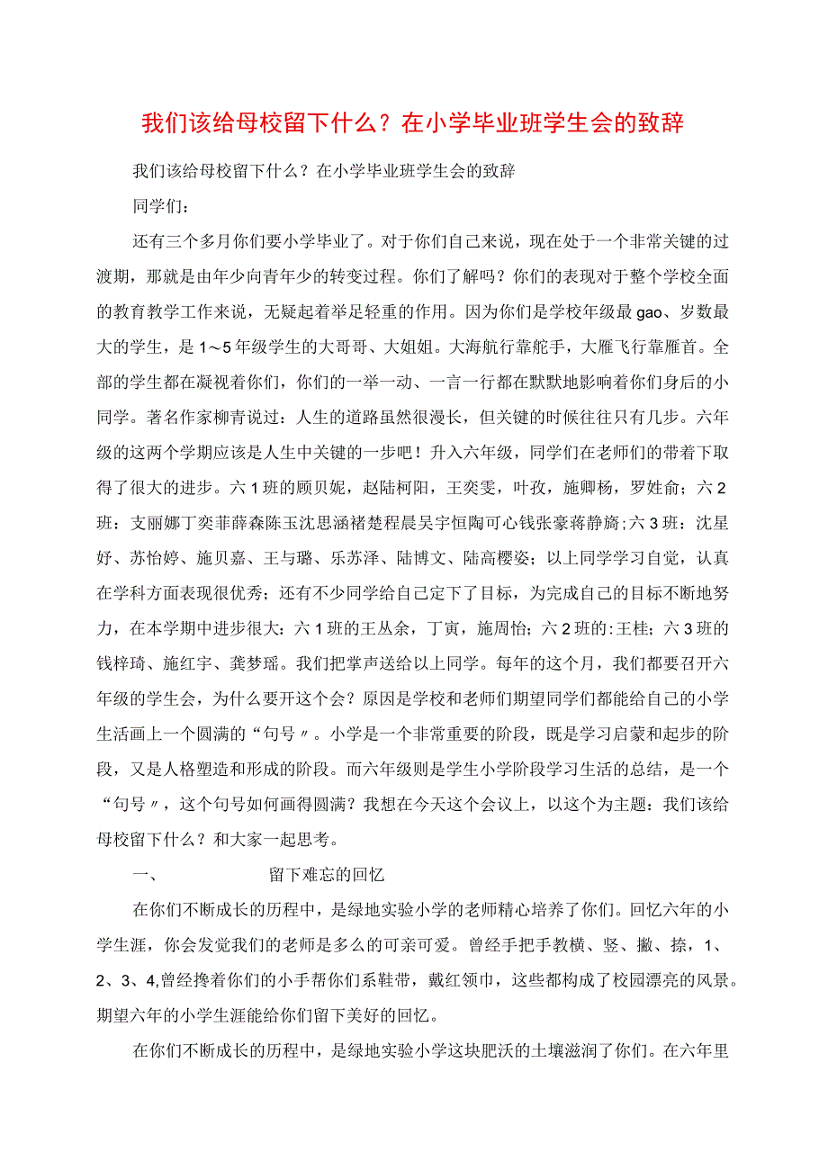 2023年我们该给母校留下什么在小学毕业班学生会的发言.docx_第1页