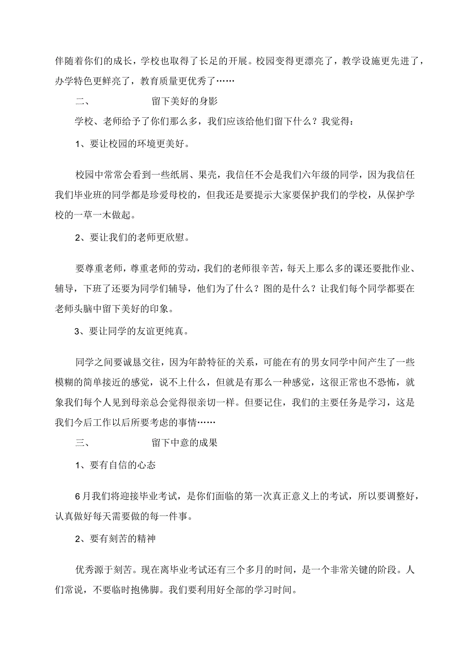 2023年我们该给母校留下什么在小学毕业班学生会的发言.docx_第2页