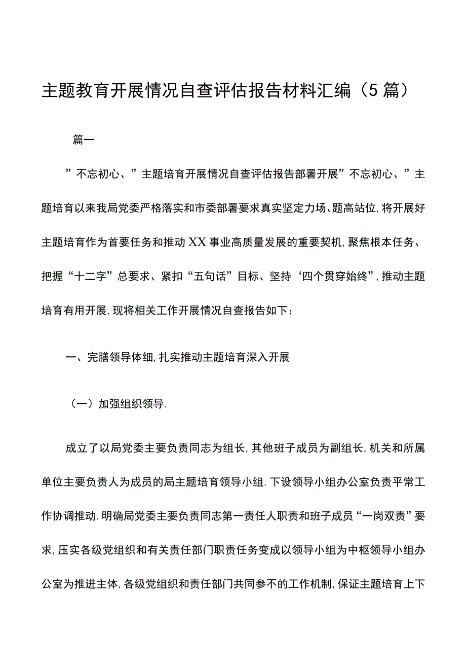 主题教育开展情况自查评估报告材料汇编（5篇）.docx_第1页