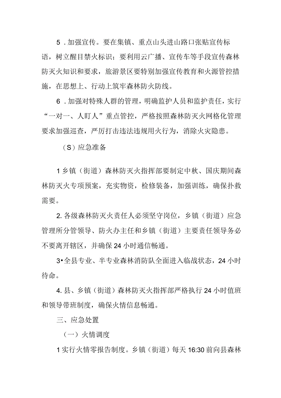 XX县中秋、国庆期间森林防灭火专项预案.docx_第2页