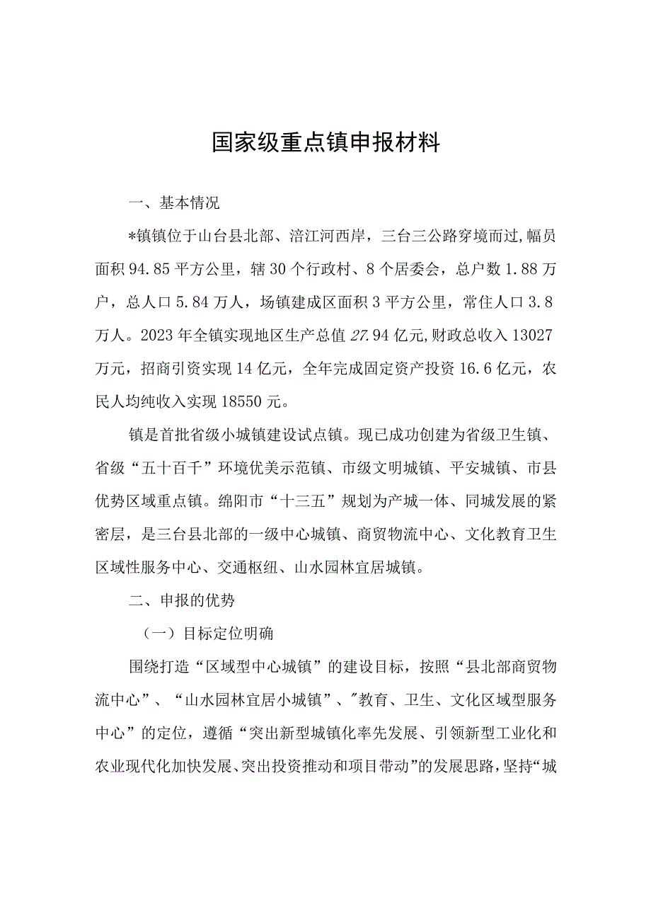 国家级重点镇申报材料.docx_第1页