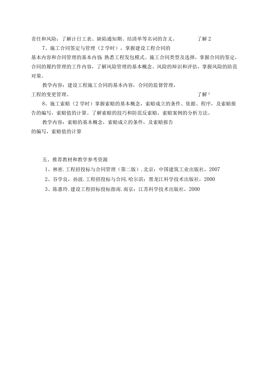 《工程项目招标与投标》课程教学大纲.docx_第3页