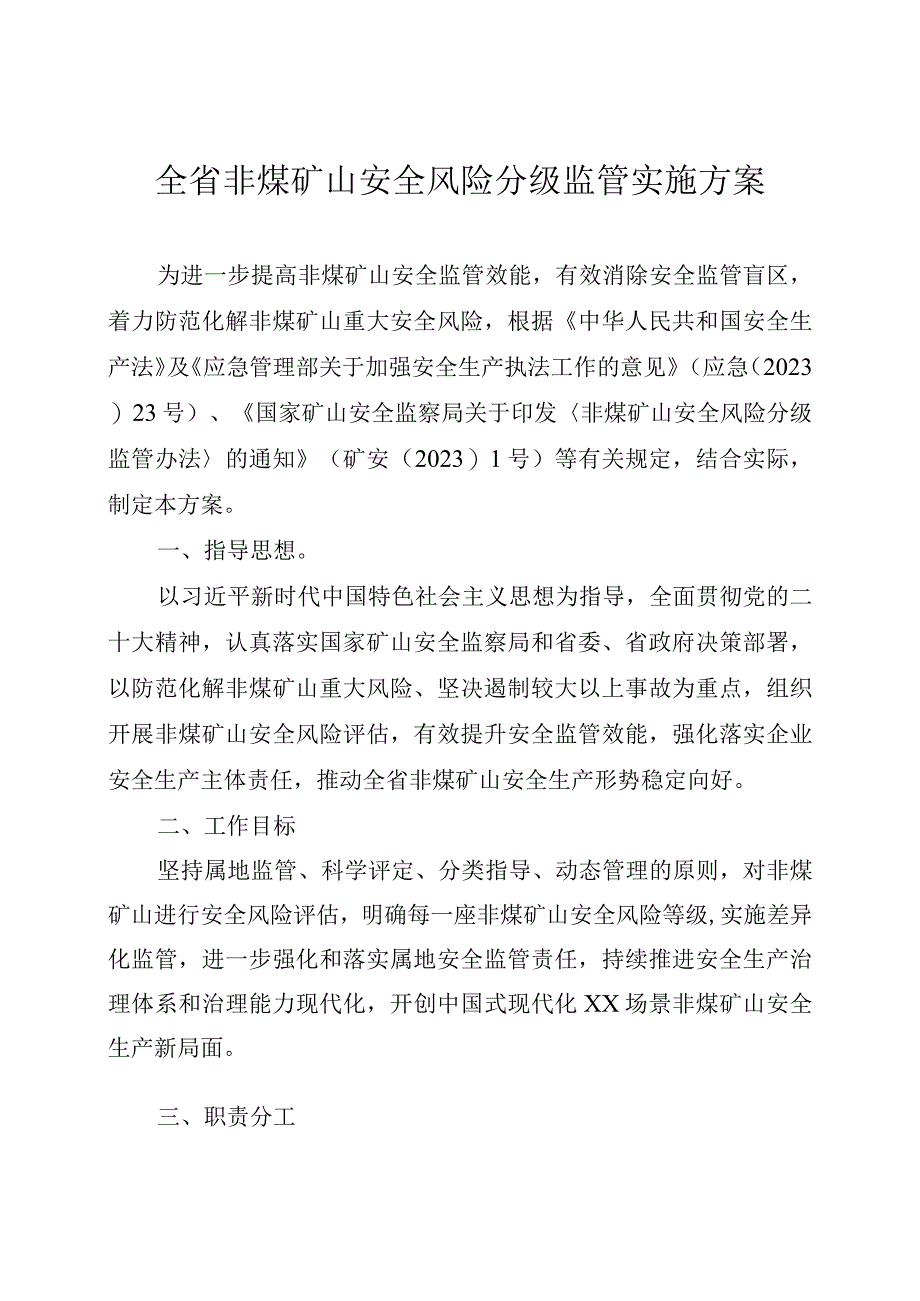 全省非煤矿山安全风险分级监管实施方案.docx_第1页