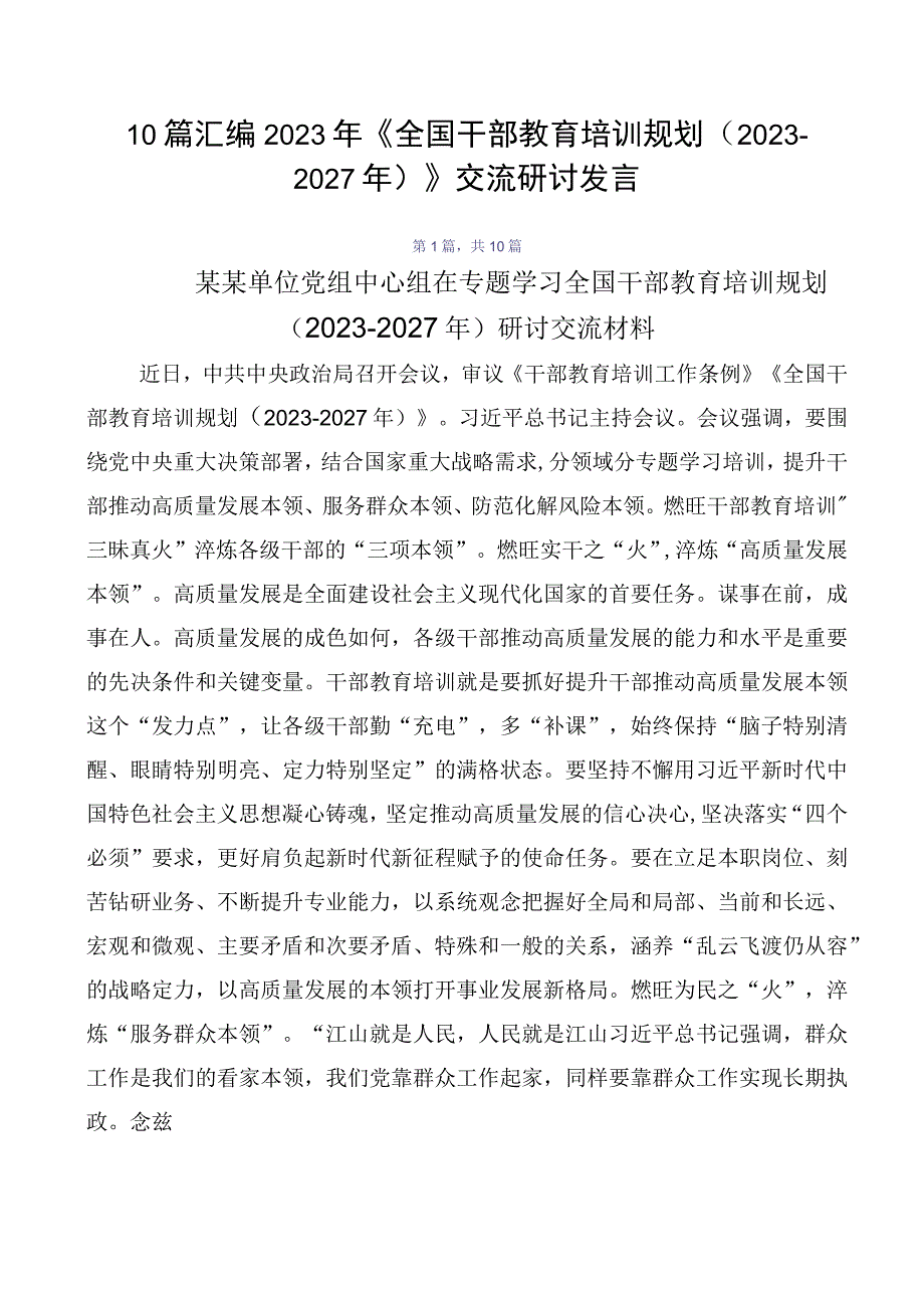 10篇汇编2023年《全国干部教育培训规划（2023-2027年）》交流研讨发言.docx_第1页