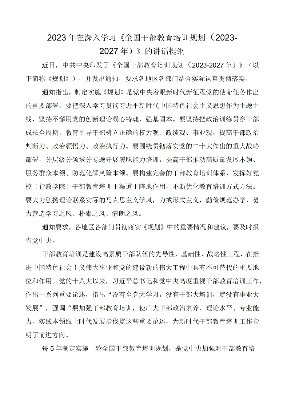 10篇汇编2023年《全国干部教育培训规划（2023-2027年）》交流研讨发言.docx_第3页