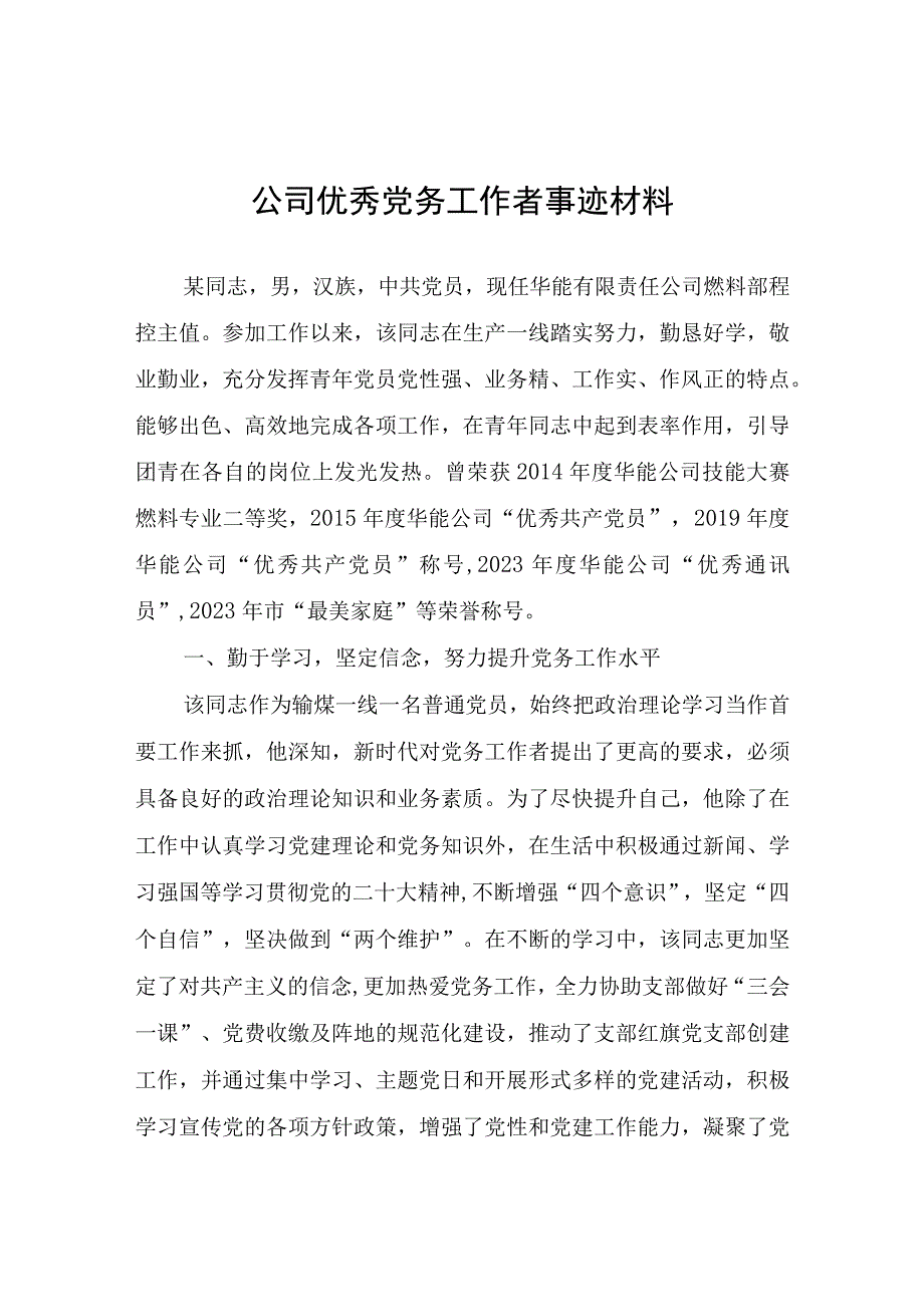 公司优秀党务工作者事迹材料.docx_第1页