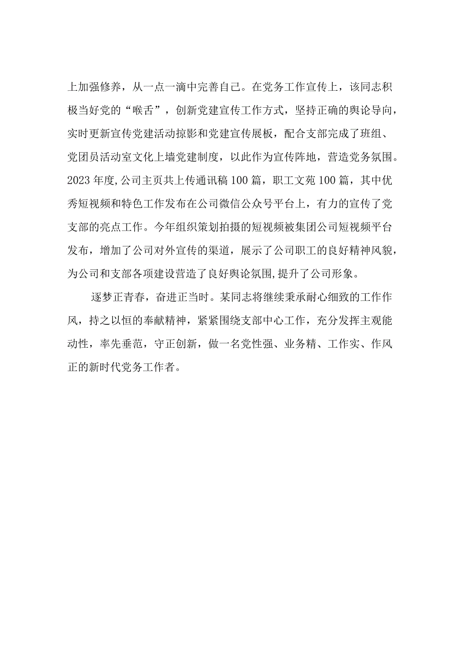 公司优秀党务工作者事迹材料.docx_第3页