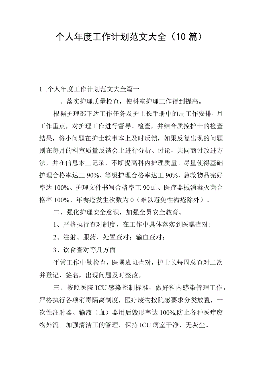 个人年度工作计划范文大全(10篇).docx_第1页