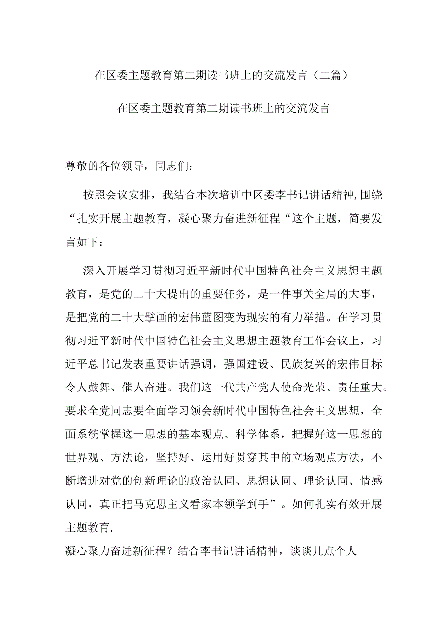 在区委主题教育第二期读书班上的交流发言(二篇).docx_第1页