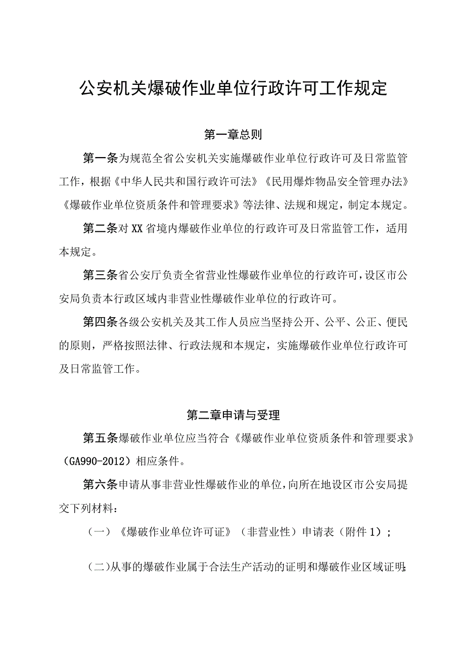 公安机关爆破作业单位行政许可工作规定.docx_第1页