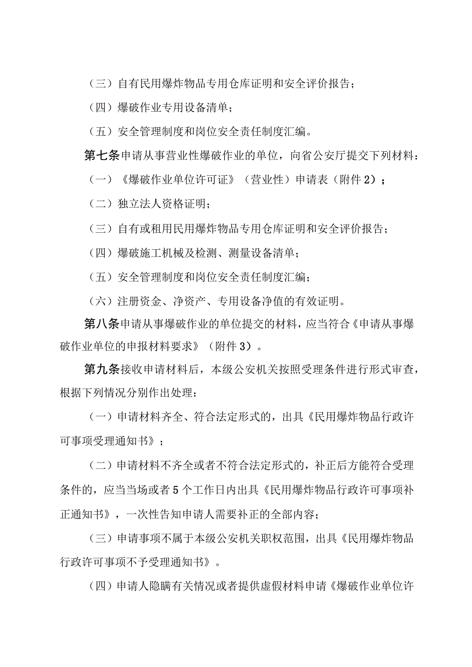 公安机关爆破作业单位行政许可工作规定.docx_第2页