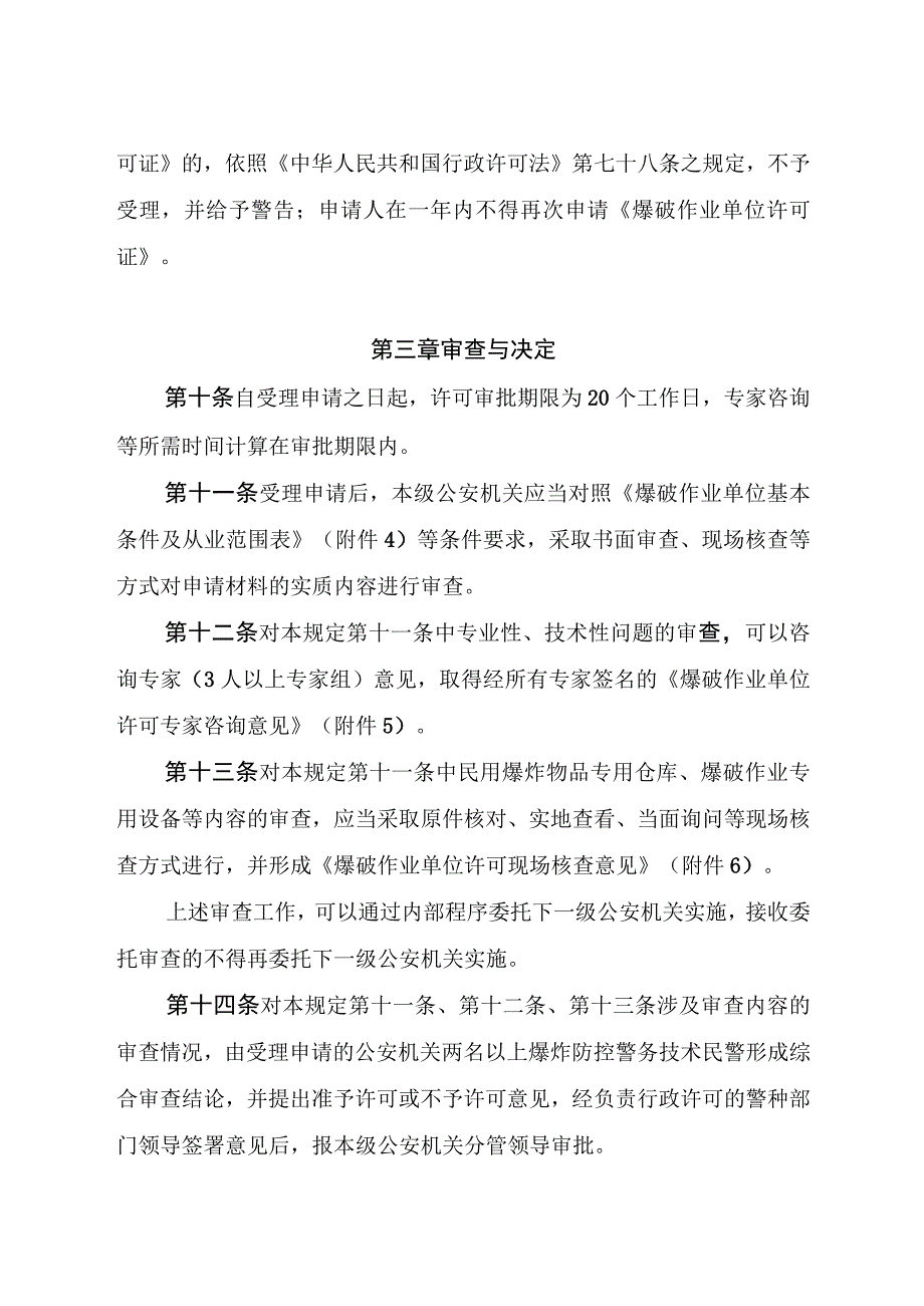 公安机关爆破作业单位行政许可工作规定.docx_第3页