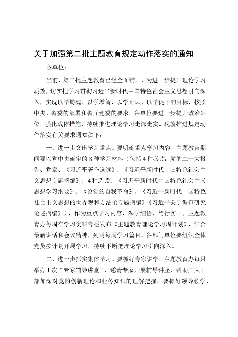 关于加强第二批主题教育规定动作落实的通知.docx_第1页