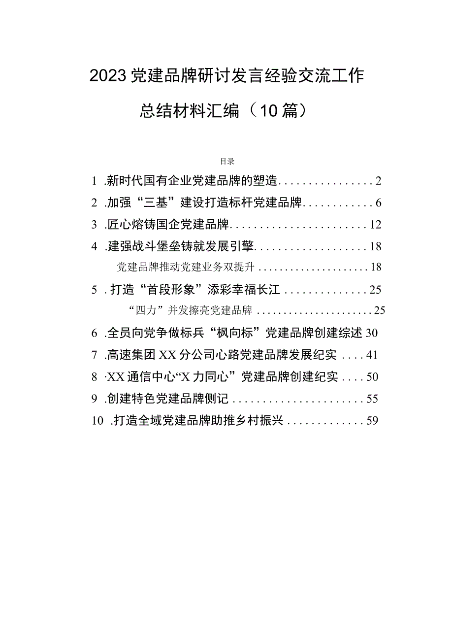 2023党建品牌研讨发言经验交流工作总结材料汇编（10篇）.docx_第1页