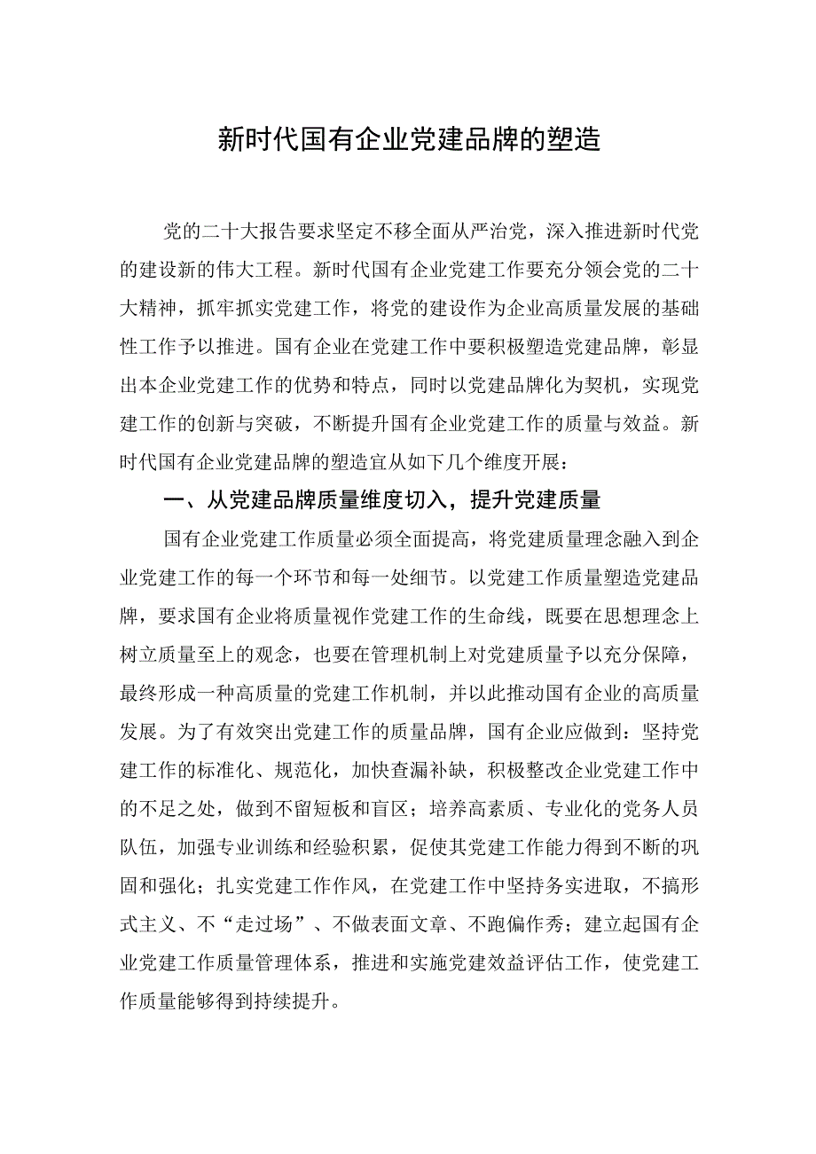 2023党建品牌研讨发言经验交流工作总结材料汇编（10篇）.docx_第2页