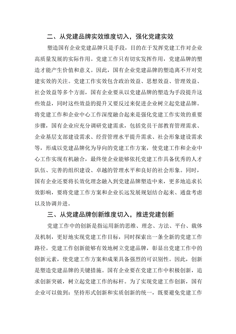 2023党建品牌研讨发言经验交流工作总结材料汇编（10篇）.docx_第3页