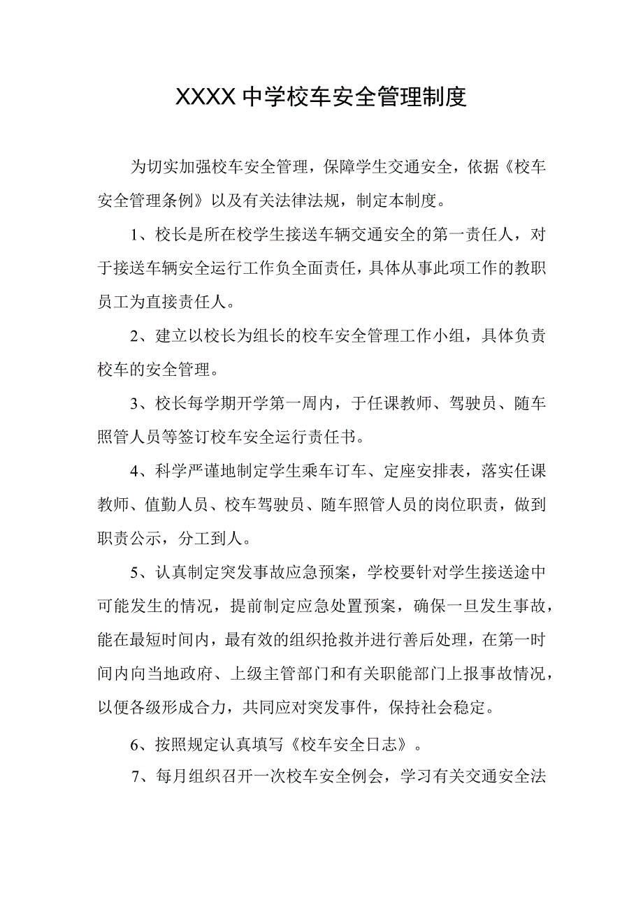 中学校车安全管理制度.docx_第1页