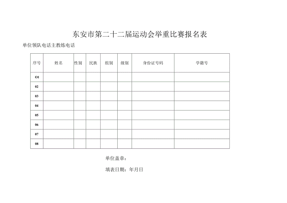 东安市第二十二届运动会举重比赛报名表.docx_第1页