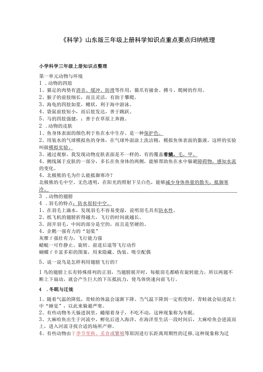 《科学》山东版三年级上册科学知识点重点要点归纳梳理.docx_第1页