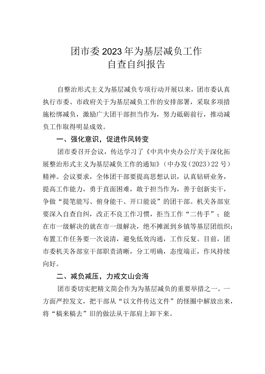 团市委2023年为基层减负工作自查自纠报告.docx_第1页