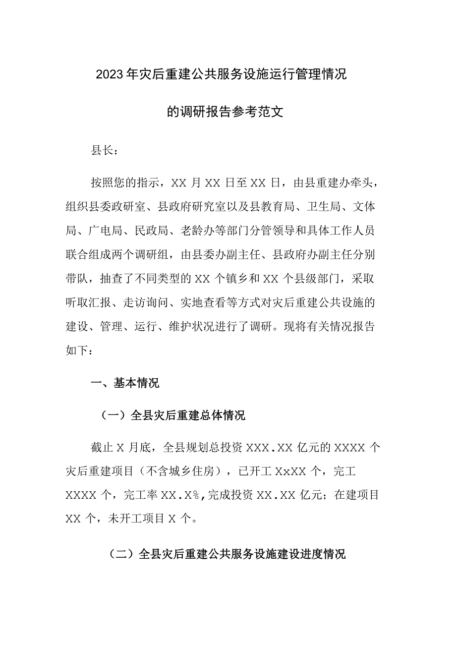 2023年灾后重建公共服务设施运行管理情况的调研报告参考范文.docx_第1页