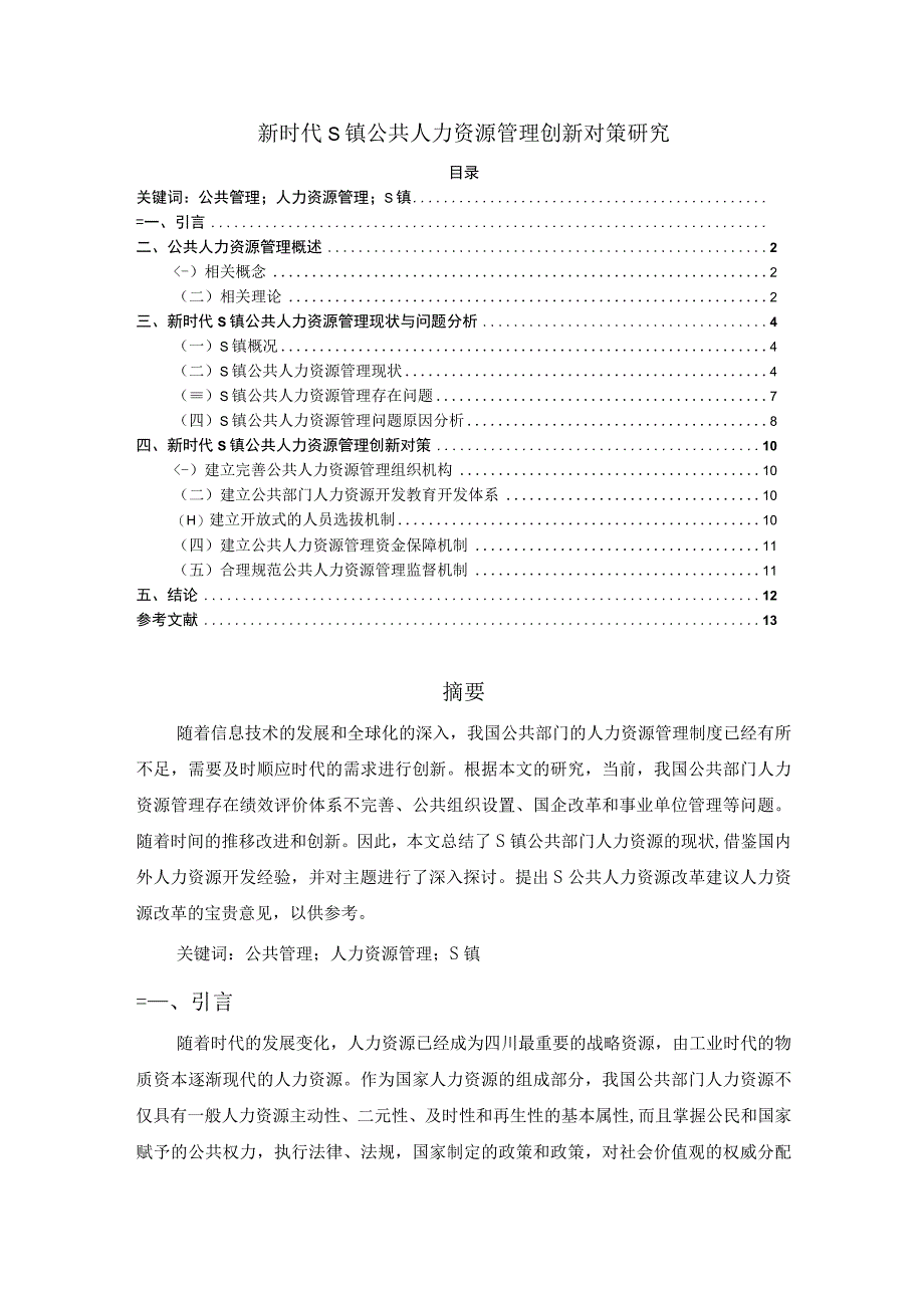 【《新时代某镇公共人力资源管理创新对策探讨》9400字（论文）】.docx_第1页