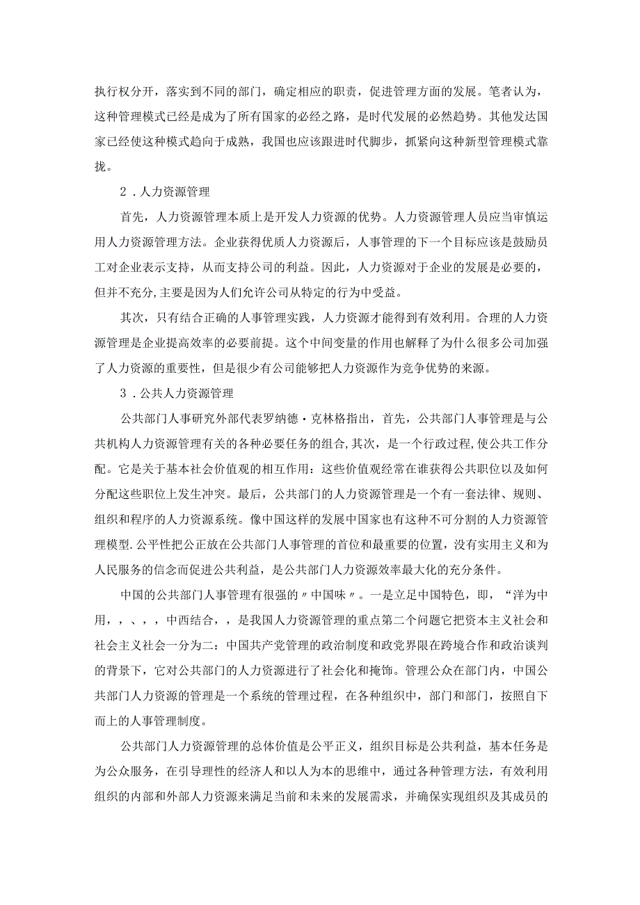 【《新时代某镇公共人力资源管理创新对策探讨》9400字（论文）】.docx_第3页