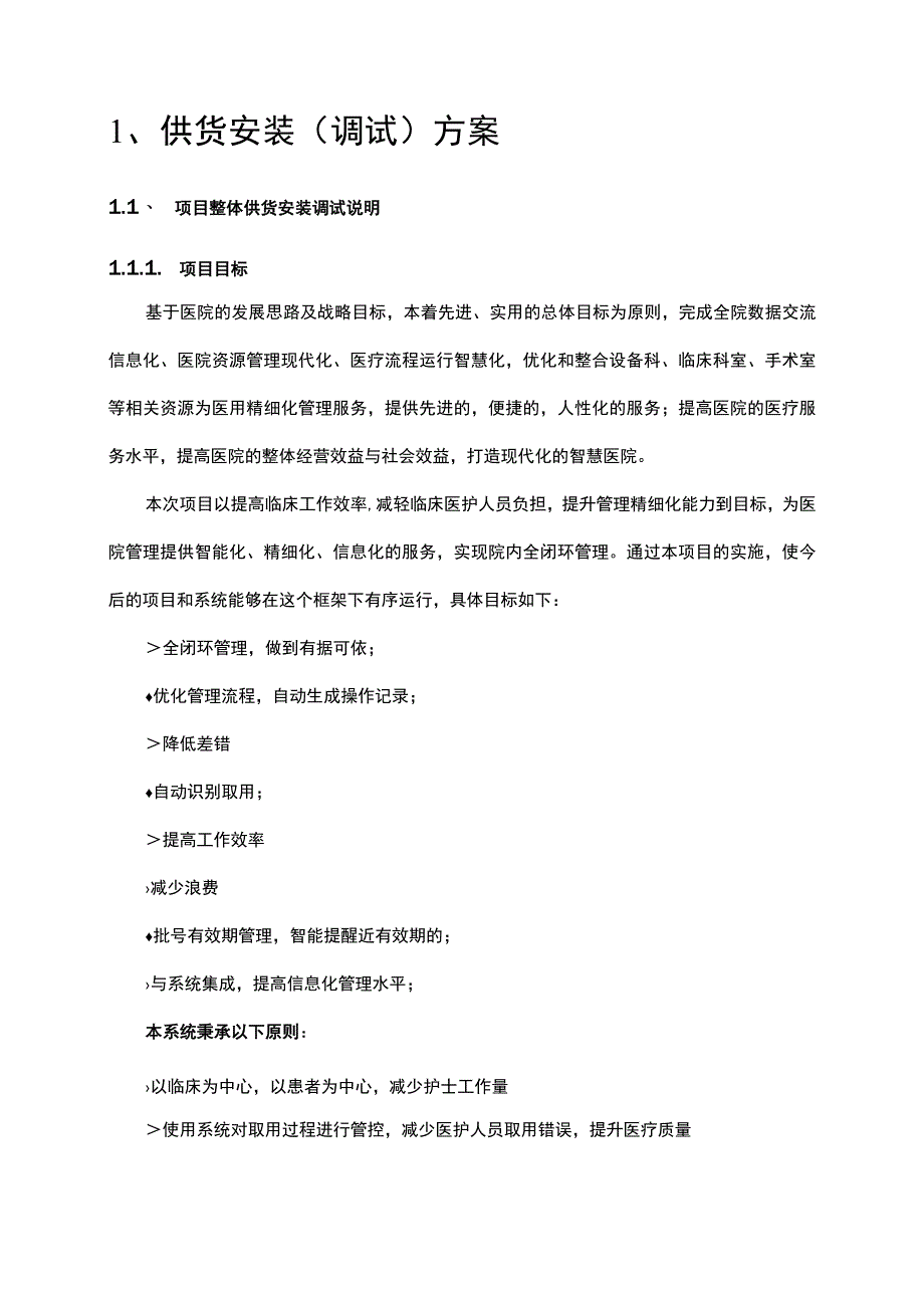 医院医用耗材供应链项目投标方案（纯方案55页）.docx_第1页