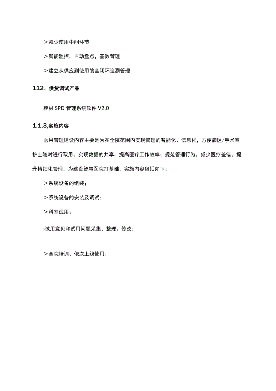 医院医用耗材供应链项目投标方案（纯方案55页）.docx_第2页