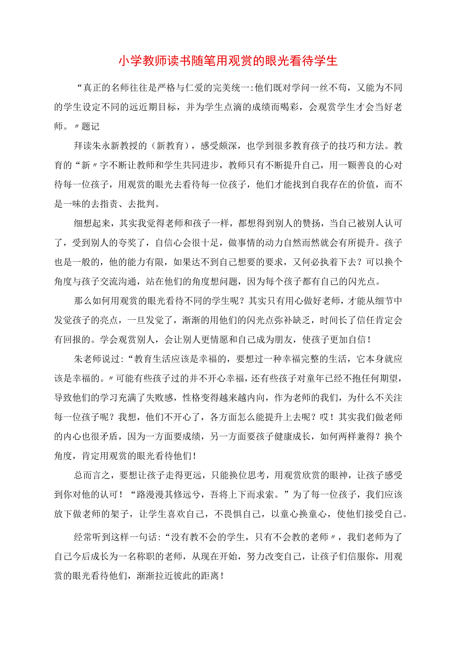 2023年小学教师读书随笔 用欣赏的眼光看待学生.docx_第1页