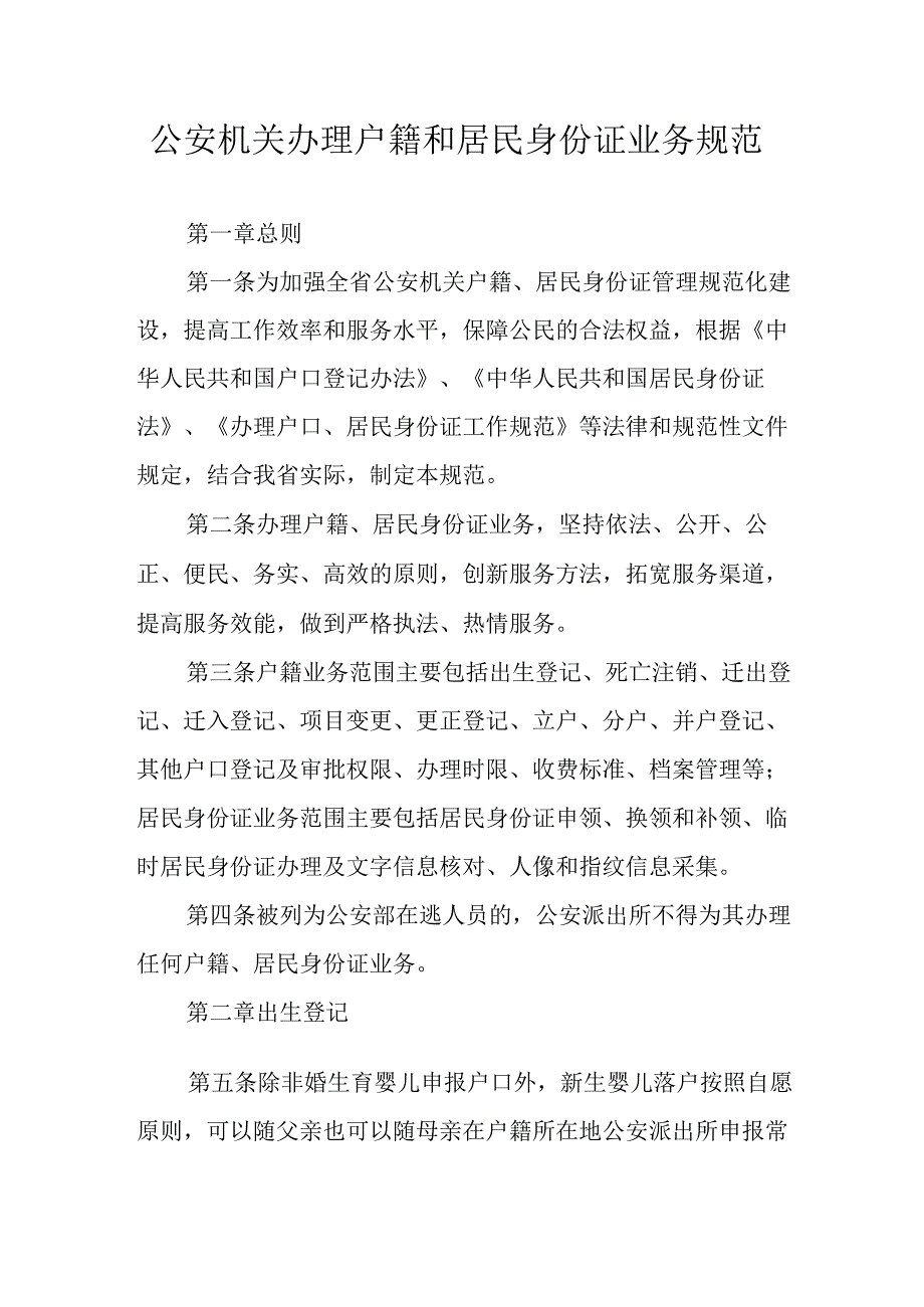 公安机关办理户籍和居民身份证业务规范.docx_第1页