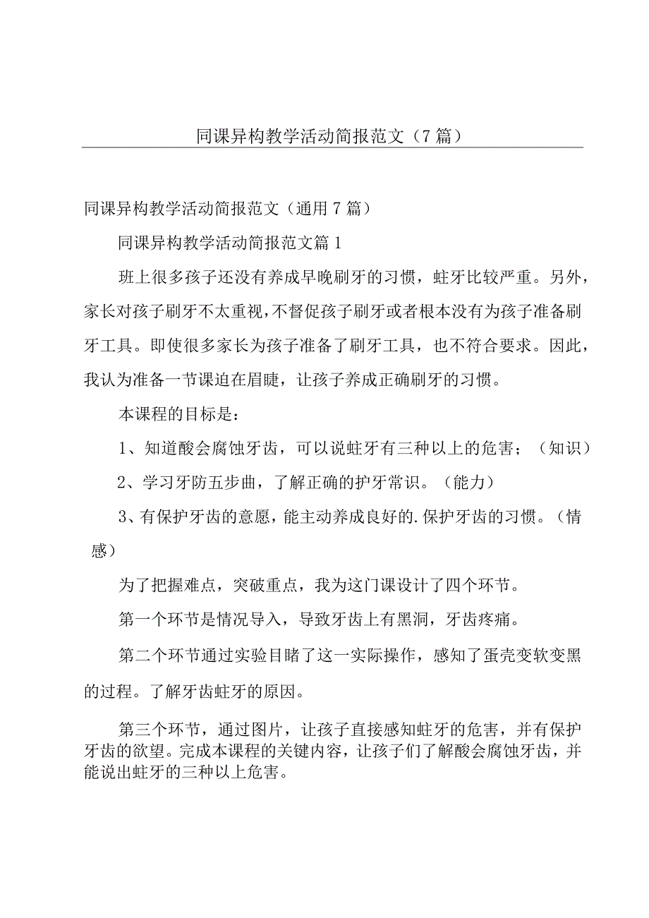 同课异构教学活动简报范文（7篇）.docx_第1页