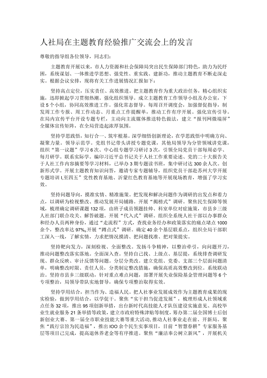 人社局在主题教育经验推广交流会上的发言.docx_第1页