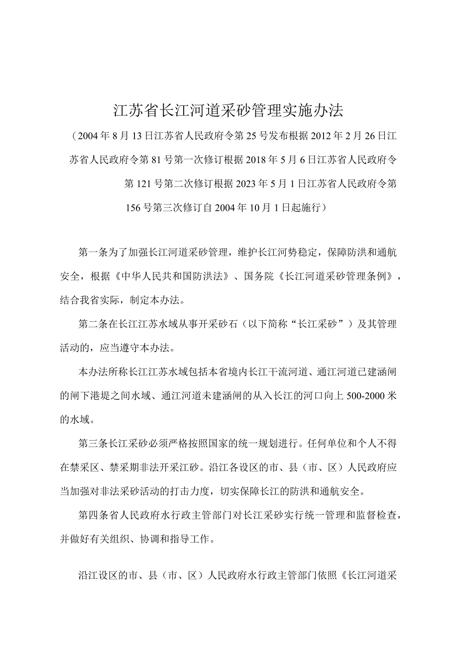 《江苏省长江河道采砂管理实施办法》（根据2022年5月1日江苏省人民政府令第156号第三次修订）.docx_第1页