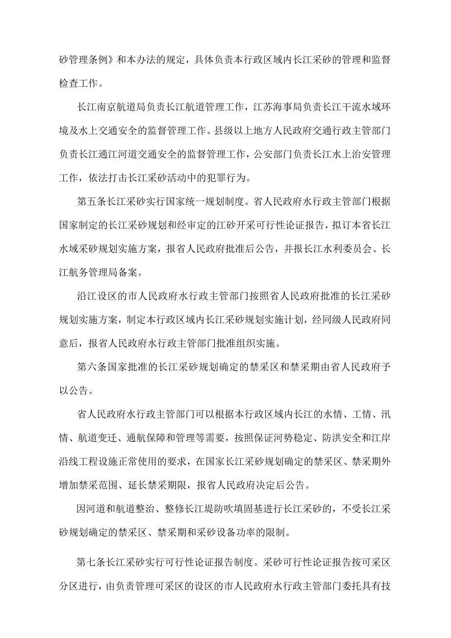 《江苏省长江河道采砂管理实施办法》（根据2022年5月1日江苏省人民政府令第156号第三次修订）.docx_第2页