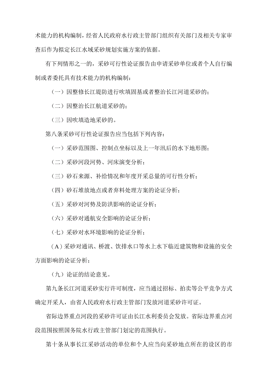 《江苏省长江河道采砂管理实施办法》（根据2022年5月1日江苏省人民政府令第156号第三次修订）.docx_第3页