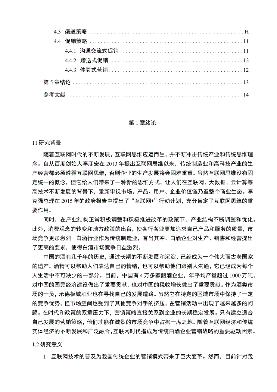 【《基于4P理论的某酒业公司营销问题及优化建议11000字》（论文）】.docx_第2页