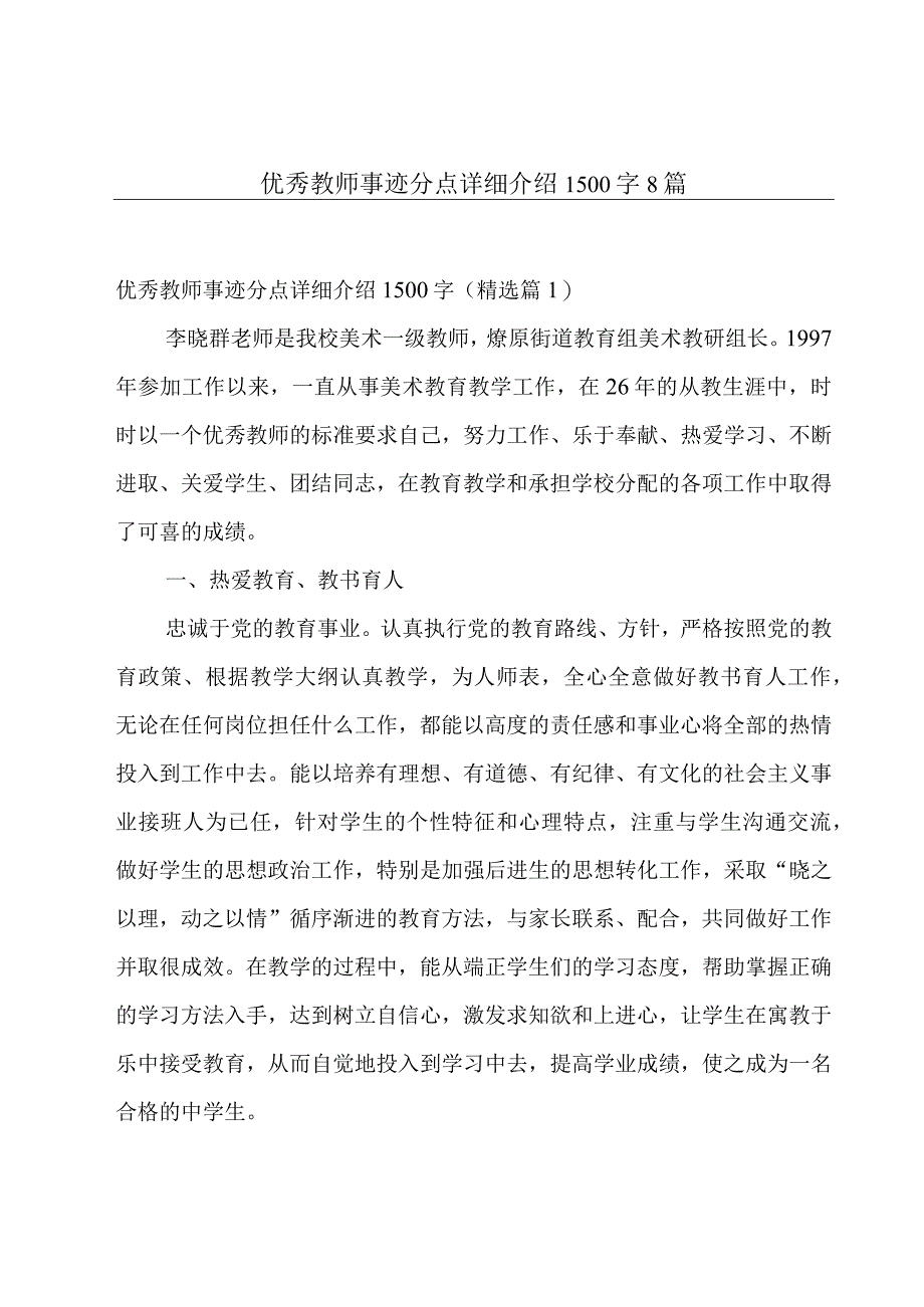 优秀教师事迹分点详细介绍1500字8篇.docx_第1页