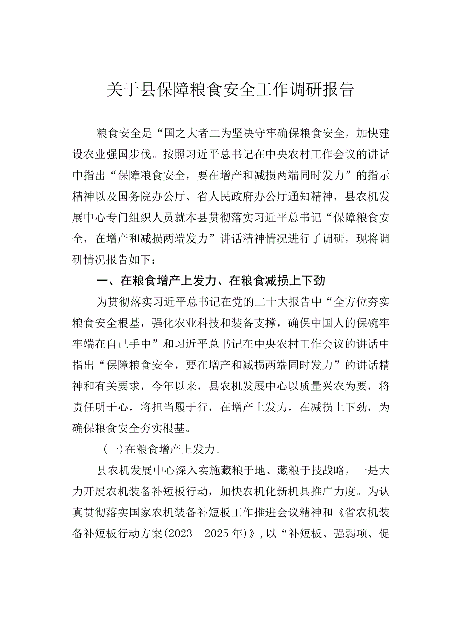 关于县保障粮食安全工作调研报告.docx_第1页