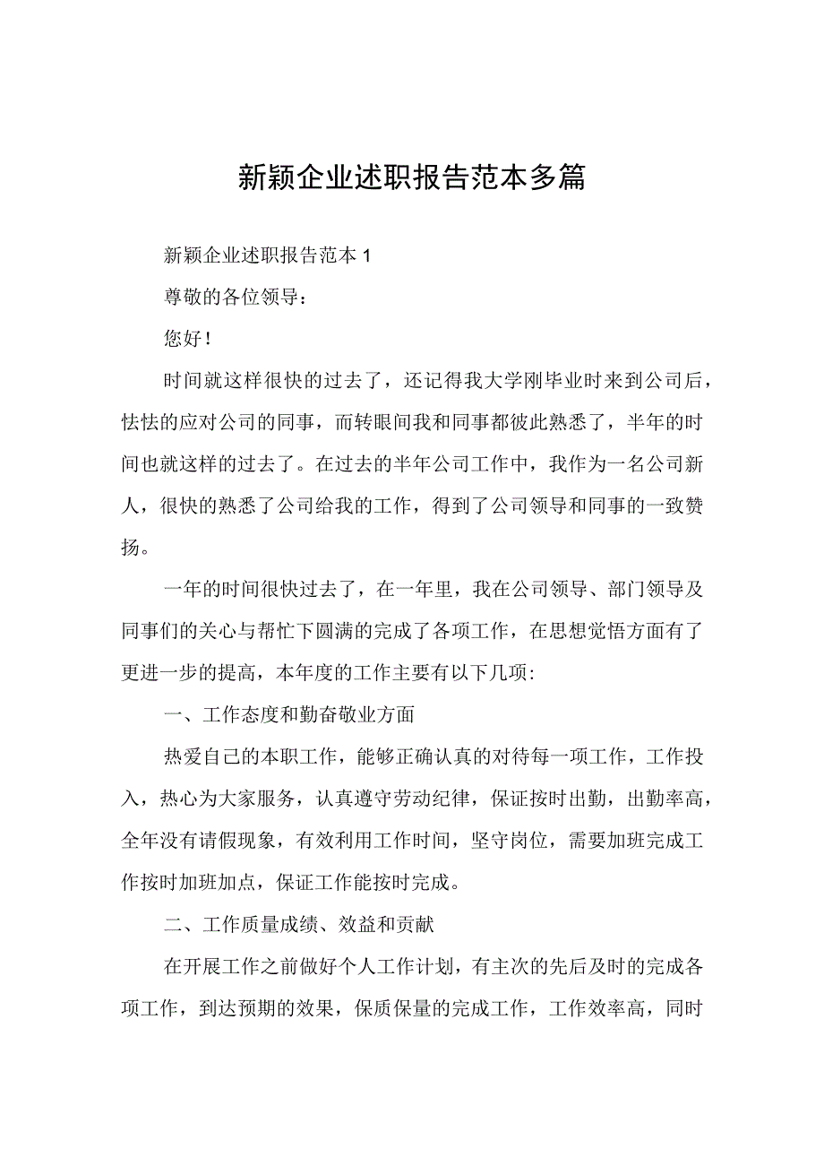 企业述职报告多篇.docx_第1页