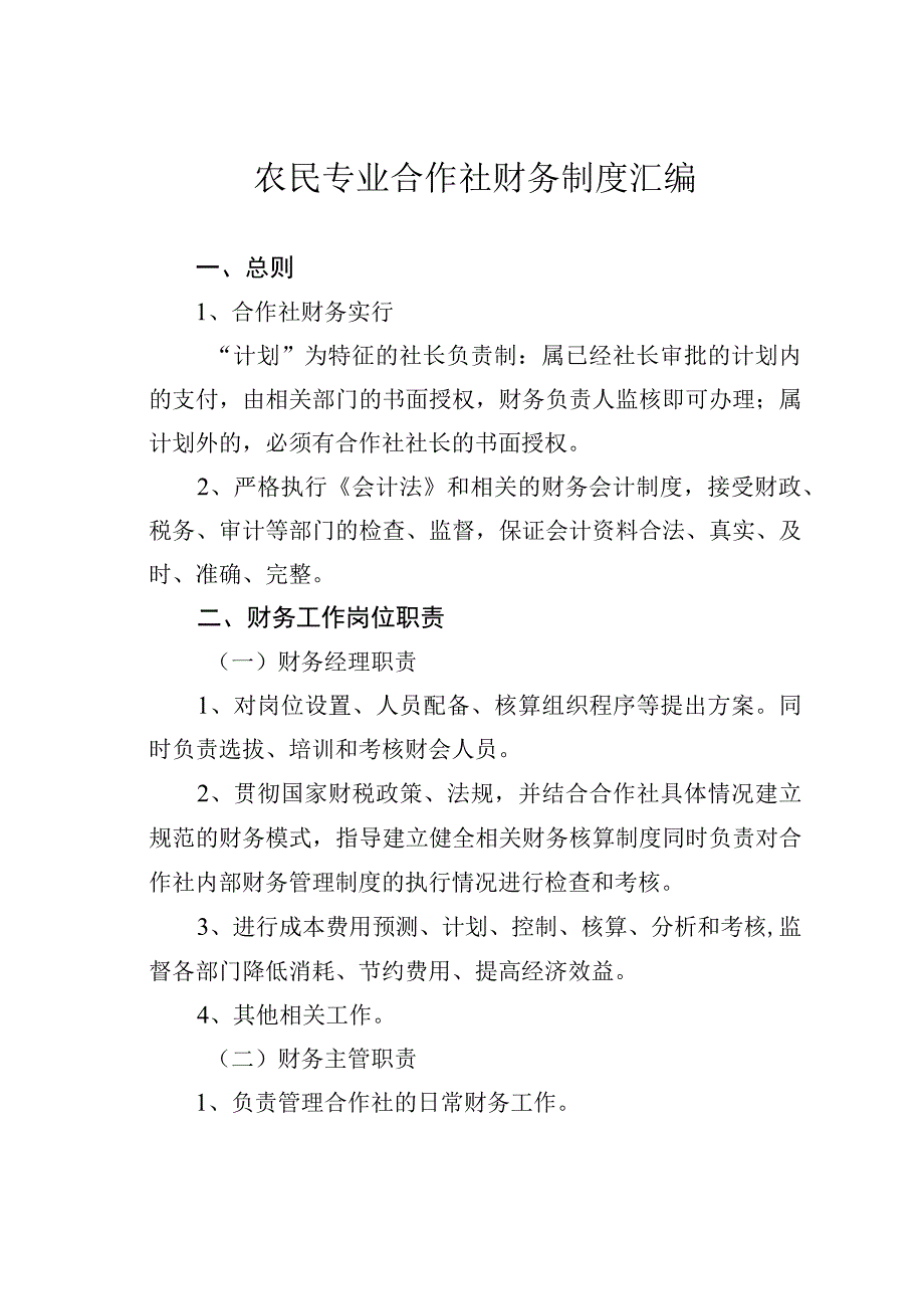 农民专业合作社财务制度汇编.docx_第1页