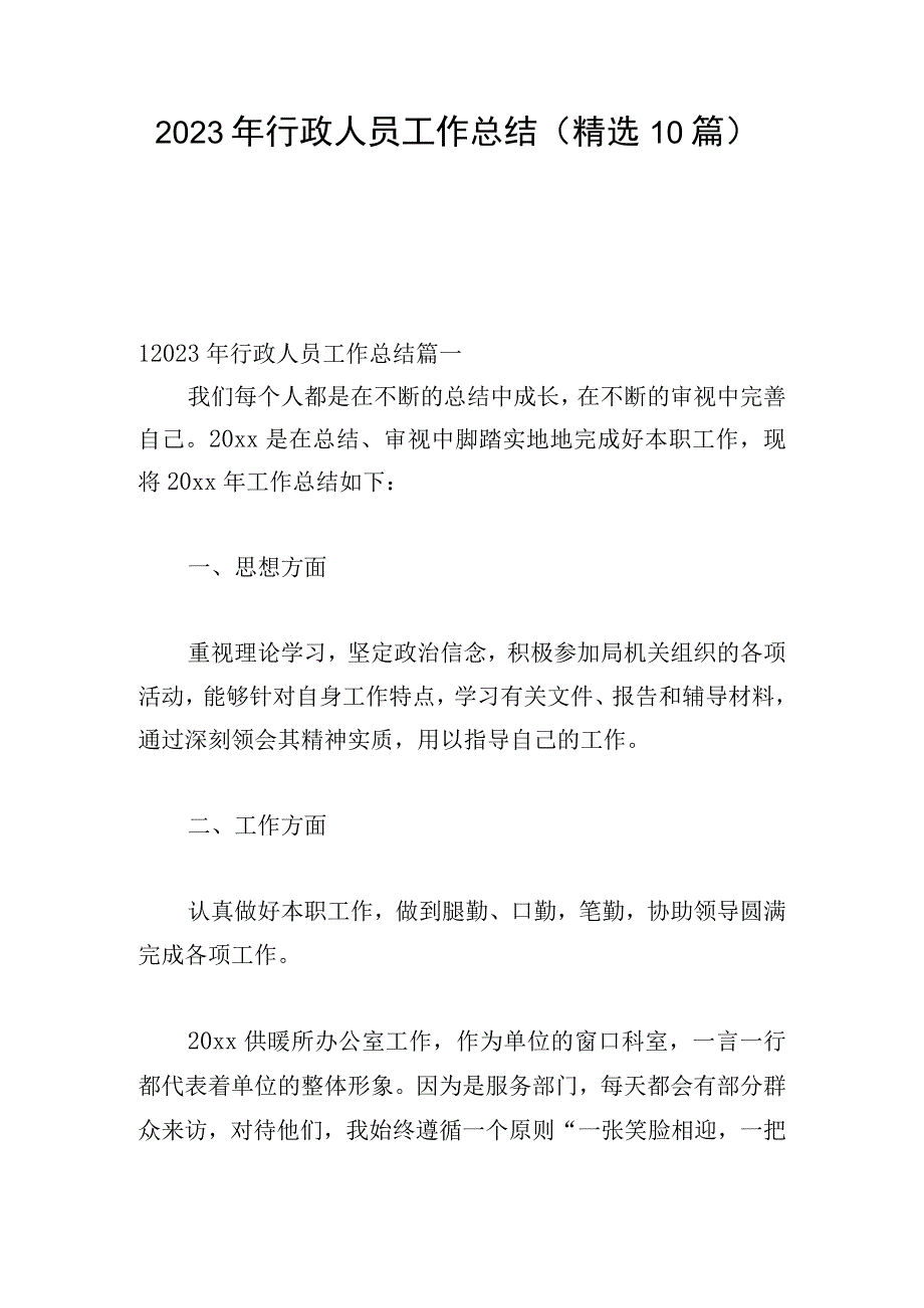 2023年行政人员工作总结（精选10篇）.docx_第1页