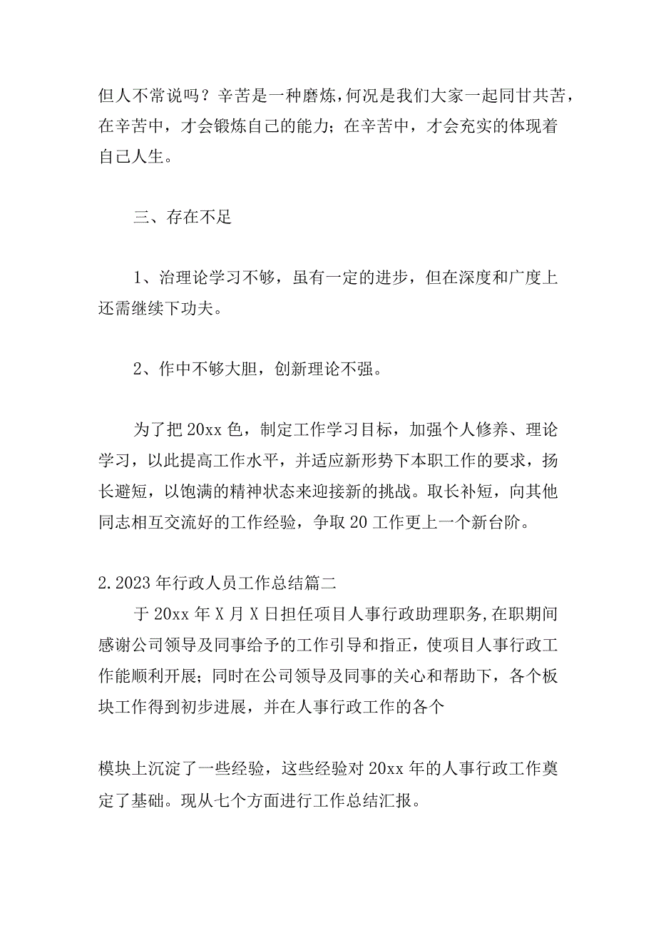 2023年行政人员工作总结（精选10篇）.docx_第3页