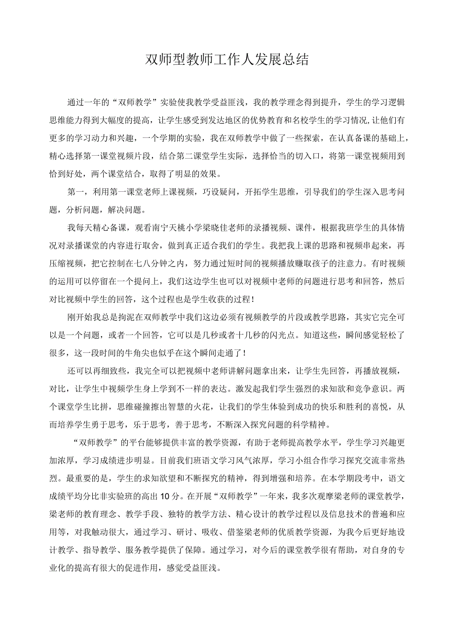 双师型教师工作人发展总结1.docx_第1页