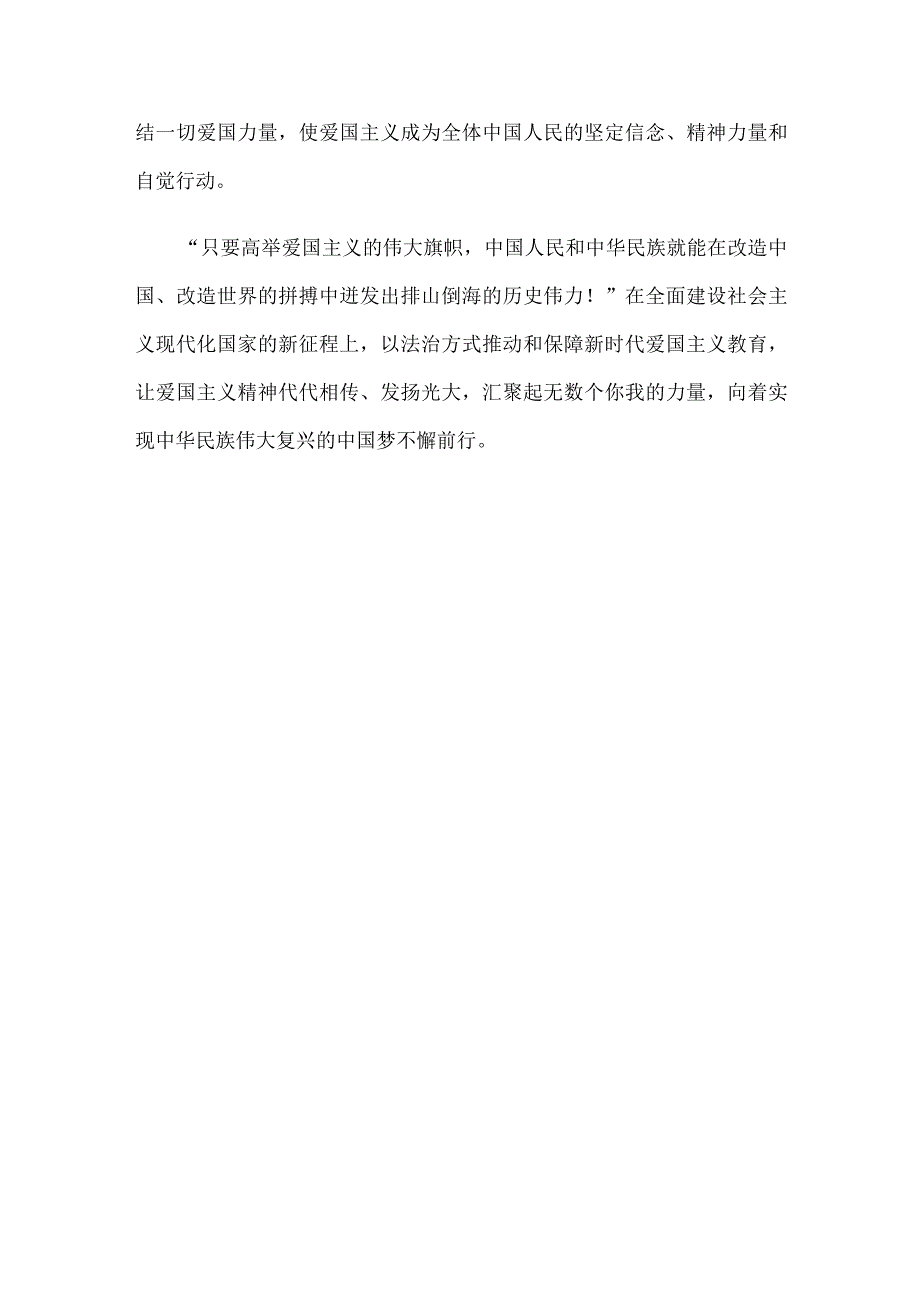 全国人大常委会表决通过《中华人民共和国爱国主义教育法》心得体会.docx_第3页