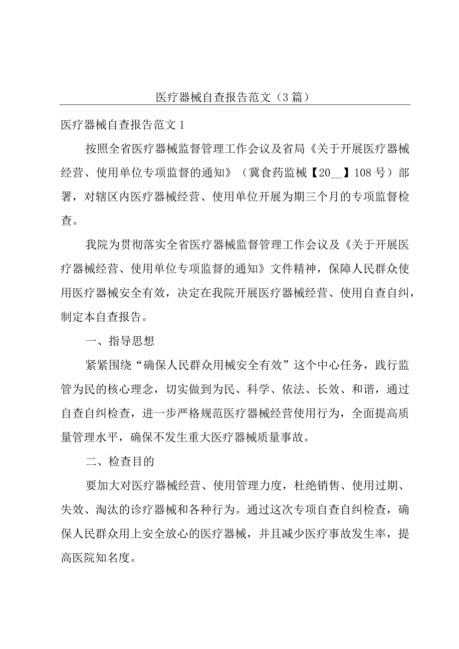 医疗器械自查报告范文(3篇).docx_第1页