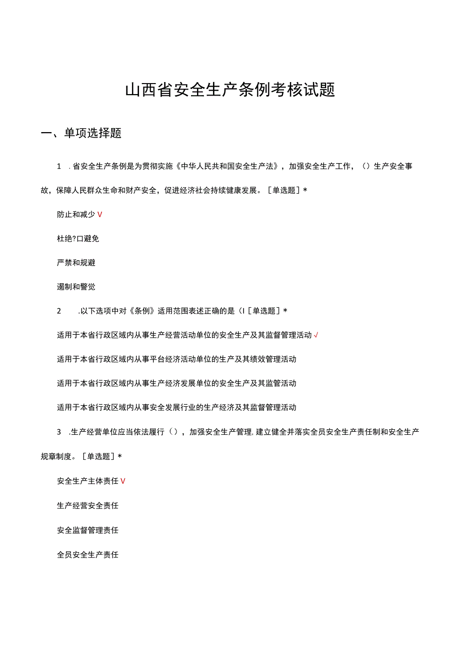 2023年山西省安全生产条例考核试题.docx_第1页